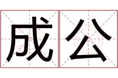 成公名字寓意