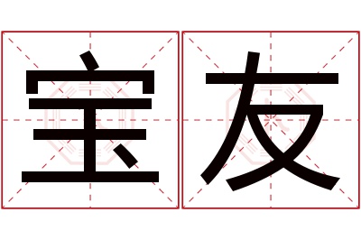 宝友名字寓意