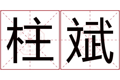 柱斌名字寓意