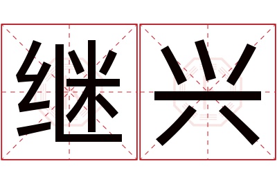 继兴名字寓意