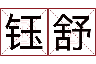 钰舒名字寓意