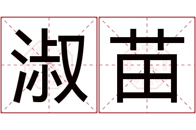 淑苗名字寓意