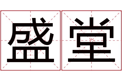 盛堂名字寓意