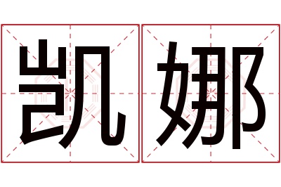 凯娜名字寓意