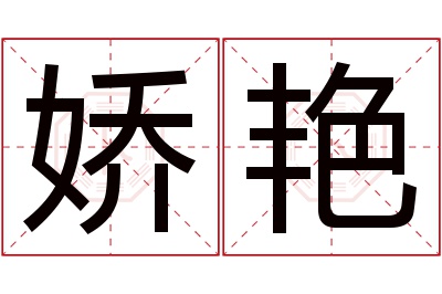 娇艳名字寓意