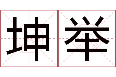 坤举名字寓意