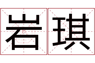 岩琪名字寓意