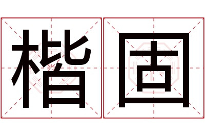 楷固名字寓意