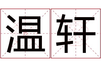 温轩名字寓意