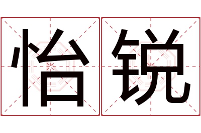 怡锐名字寓意