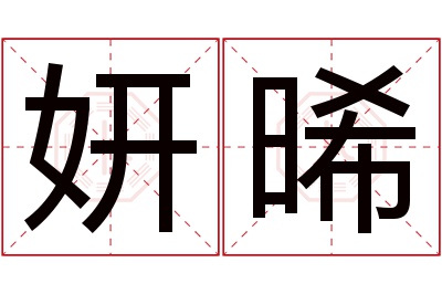 妍晞名字寓意