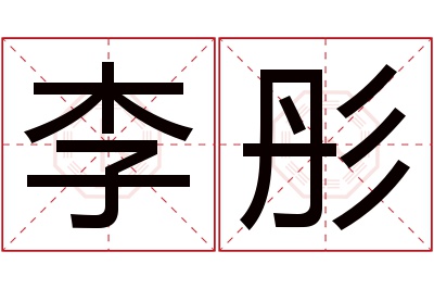 李彤名字寓意