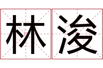 林浚名字寓意