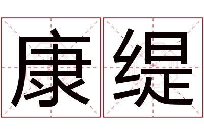 康缇名字寓意