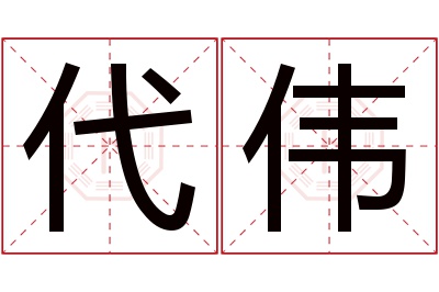 代伟名字寓意