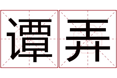 谭弄名字寓意