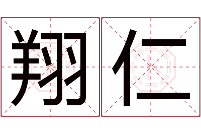 翔仁名字寓意