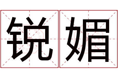 锐媚名字寓意