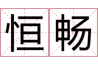 恒畅名字寓意