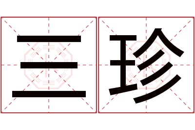 三珍名字寓意