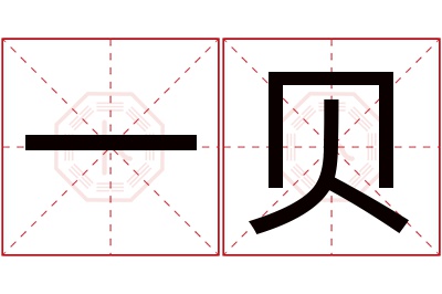 一贝名字寓意