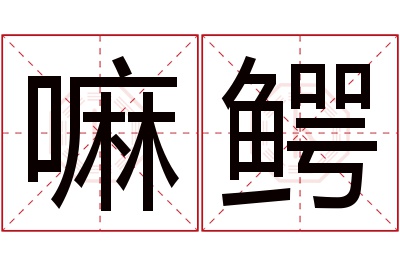 嘛鳄名字寓意