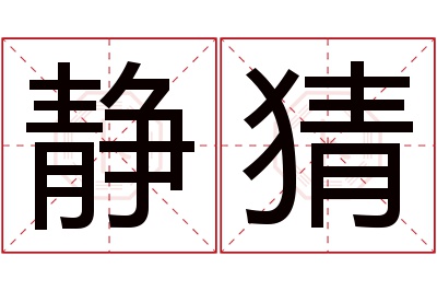 静猜名字寓意