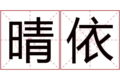 晴依名字寓意