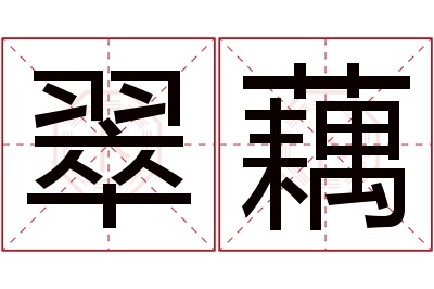 翠藕名字寓意