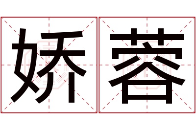 娇蓉名字寓意