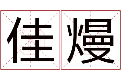 佳熳名字寓意