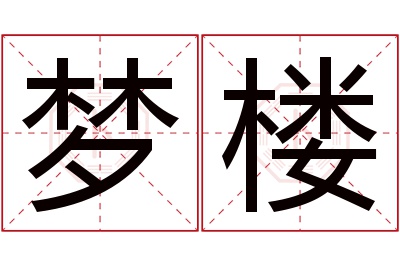 梦楼名字寓意