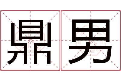 鼎男名字寓意