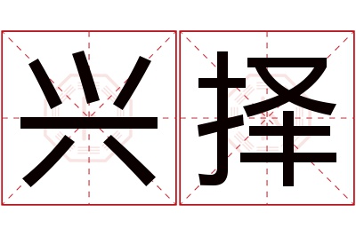 兴择名字寓意