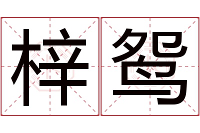 梓鸳名字寓意