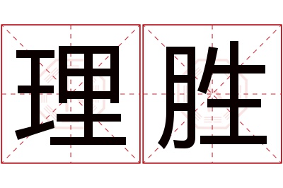 理胜名字寓意