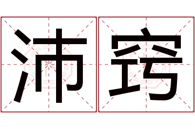 沛窍名字寓意