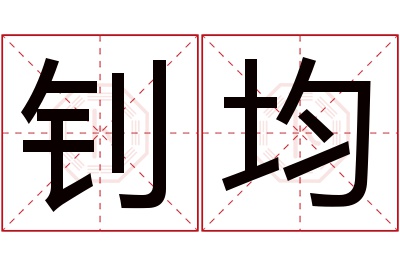 钊均名字寓意