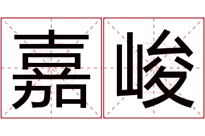 嘉峻名字寓意