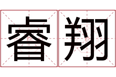 睿翔名字寓意