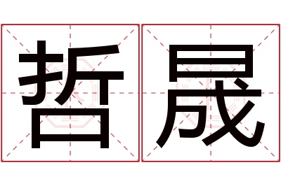 哲晟名字寓意