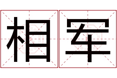 相军名字寓意