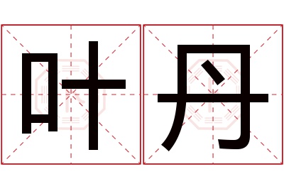 叶丹名字寓意