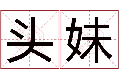 头妹名字寓意