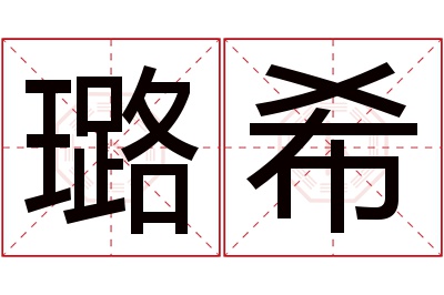 璐希名字寓意