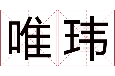 唯玮名字寓意