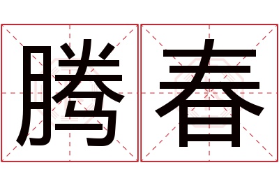 腾春名字寓意