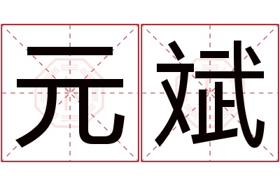 元斌名字寓意