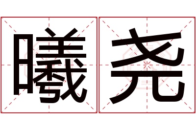 曦尧名字寓意