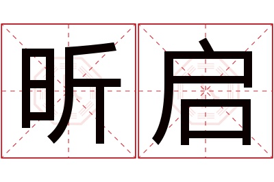 昕启名字寓意